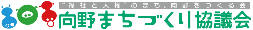 向野まちづく協議会